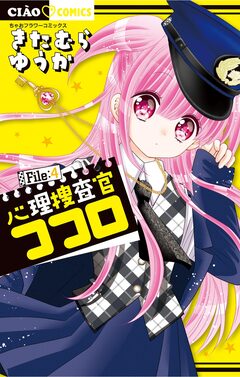 心理捜査官ココロ 4巻