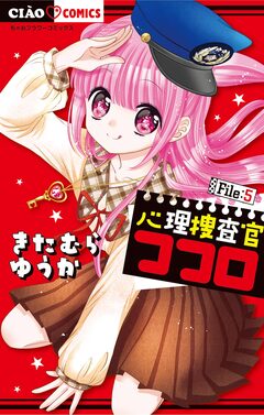 心理捜査官ココロ 5巻