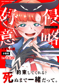 侵略好意【単話】 1巻