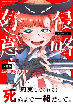 侵略好意【単話】 4巻