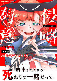 侵略好意【単話】 7巻