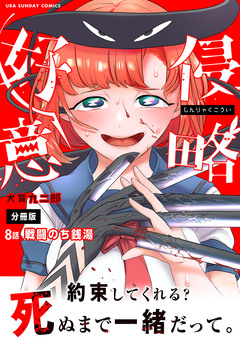 侵略好意【単話】 8巻