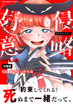 侵略好意【単話】 10巻