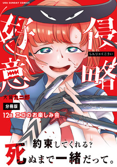 侵略好意【単話】 12巻