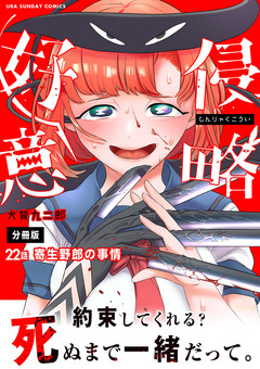 侵略好意【単話】 22巻