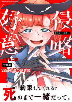 侵略好意【単話】 28巻