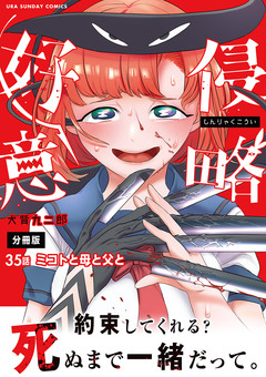 侵略好意【単話】 35巻