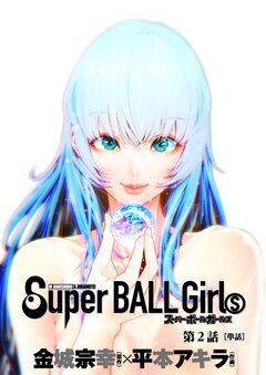 スーパーボールガールズ【単話】 2巻