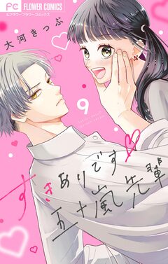 すきありです五十嵐先輩【マイクロ】 9巻