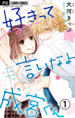 好きって言いなよ成宮くん【マイクロ】 1巻