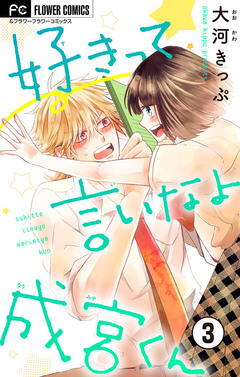 好きって言いなよ成宮くん【マイクロ】 3巻