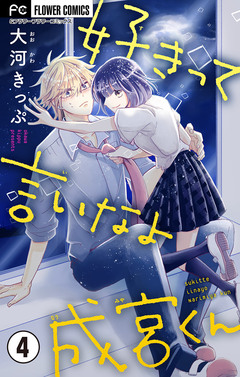 好きって言いなよ成宮くん【マイクロ】 4巻