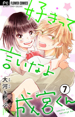 好きって言いなよ成宮くん【マイクロ】 7巻