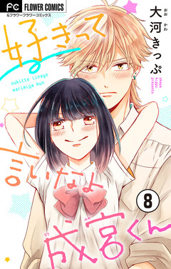 好きって言いなよ成宮くん【マイクロ】 8巻