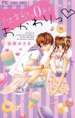 「スキ!」まで0秒 おかわりっ 1巻