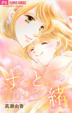 ずっと一緒【マイクロ】 1巻