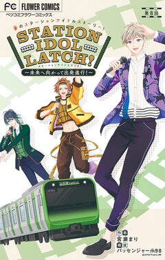 STATION IDOL LATCH!～未来へ向かって出発進行!～【マイクロ】 8巻