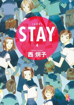 STAY【単話】 4巻