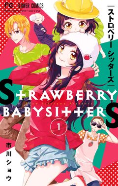 ストロベリーシッターズ【マイクロ】 1巻