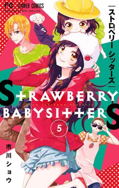 ストロベリーシッターズ【マイクロ】 5巻