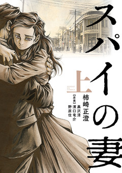 スパイの妻 1巻