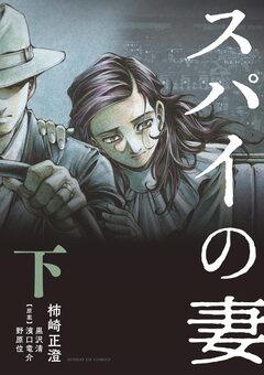 スパイの妻 2巻