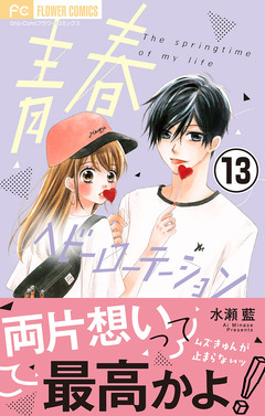 青春ヘビーローテーション【マイクロ】 13巻