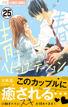 青春ヘビーローテーション【マイクロ】 25巻