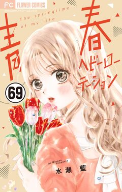 青春ヘビーローテーション【マイクロ】 69巻