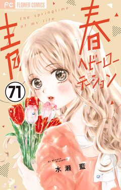 青春ヘビーローテーション【マイクロ】 71巻