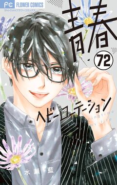 青春ヘビーローテーション【マイクロ】 72巻