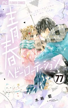 青春ヘビーローテーション【マイクロ】 77巻