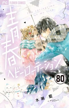 青春ヘビーローテーション【マイクロ】 80巻