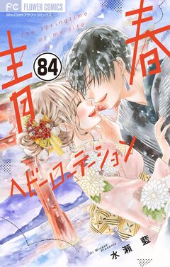 青春ヘビーローテーション【マイクロ】 84巻