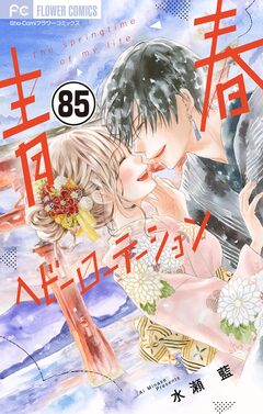 青春ヘビーローテーション【マイクロ】 85巻