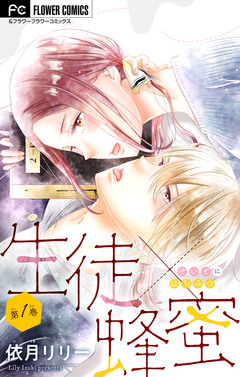 生徒×蜂蜜【マイクロ】 1巻