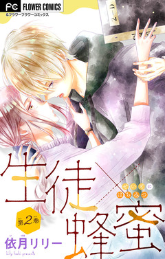 生徒×蜂蜜【マイクロ】 2巻