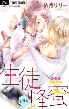 生徒×蜂蜜【マイクロ】 3巻