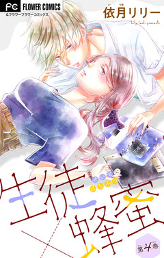 生徒×蜂蜜【マイクロ】 4巻