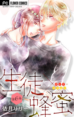 生徒×蜂蜜【マイクロ】 6巻