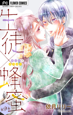 生徒×蜂蜜【マイクロ】 9巻