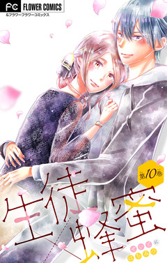 生徒×蜂蜜【マイクロ】 10巻