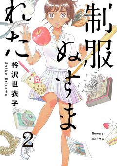 制服ぬすまれた【単話】 2巻