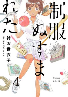 制服ぬすまれた【単話】 4巻