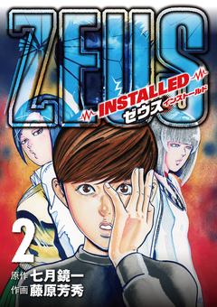 ZEUS-INSTALLED- 2巻