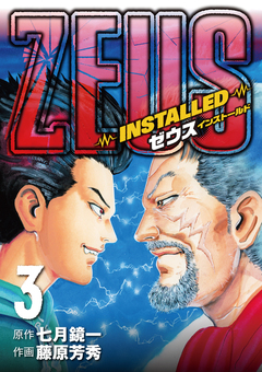 ZEUS-INSTALLED- 3巻
