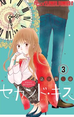 セカンド・キス【マイクロ】 3巻