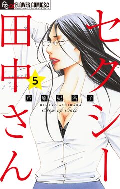 セクシー田中さん【マイクロ】 5巻