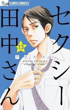 セクシー田中さん【マイクロ】 13巻