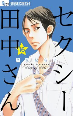 セクシー田中さん【マイクロ】 16巻